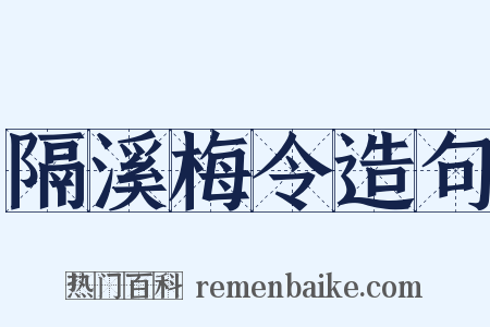 隔溪梅令造句是什么意思的图片
